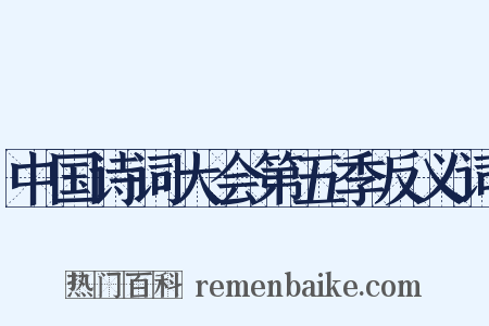 中国诗词大会第五季反义词是什么意思的图片
